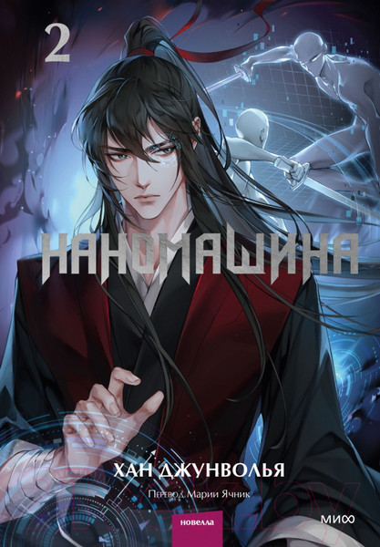 Изображение товара Книга МИФ Наномашина. Том 2 / 9785002144389 (Джунволья Х.)