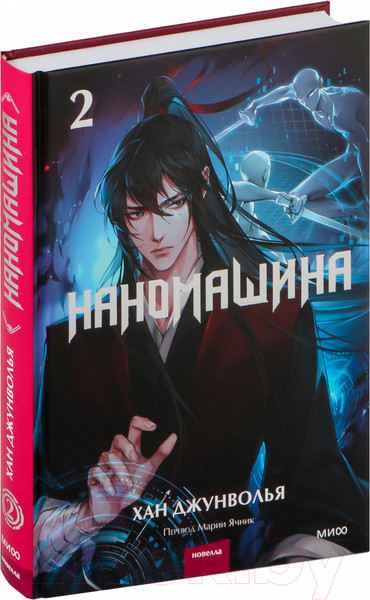 Изображение товара Книга МИФ Наномашина. Том 2 / 9785002144389 (Джунволья Х.)