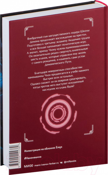 Изображение товара Книга МИФ Наномашина. Том 2 / 9785002144389 (Джунволья Х.)