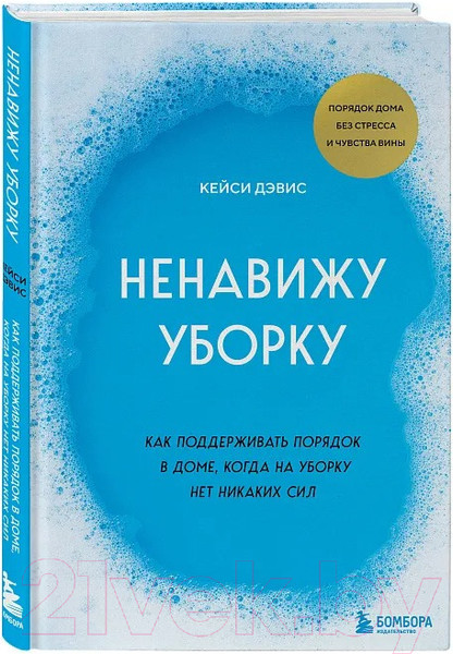 Изображение товара Книга Бомбора Ненавижу уборку / 9785041790615 (КейСи Д.)