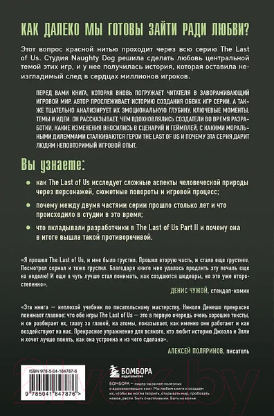 Изображение товара Книга Бомбора The Last of Us / 9785041847876 (Денешо Н.)