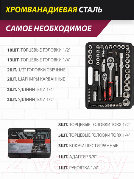 Изображение товара Универсальный набор инструментов Pioneer TSA-108-01