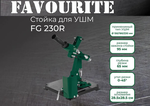 Изображение товара Стойка для угловой шлифмашины Favourite FG 230R