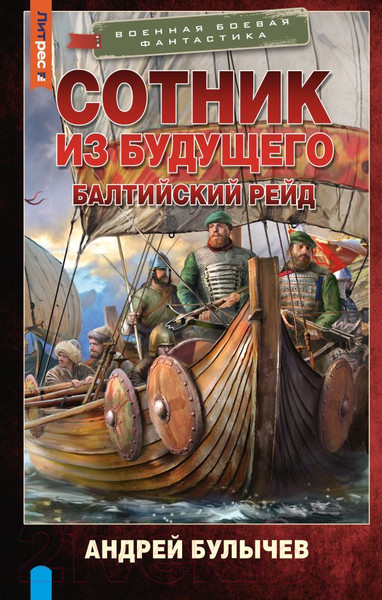 Изображение товара Книга АСТ Сотник из будущего. Балтийский рейд / 9785171630607 (Булычев А.В.)