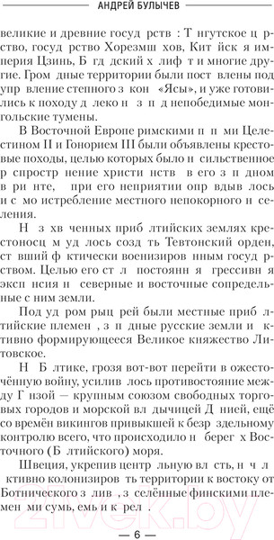 Изображение товара Книга АСТ Сотник из будущего. Балтийский рейд / 9785171630607 (Булычев А.В.)
