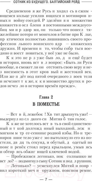 Изображение товара Книга АСТ Сотник из будущего. Балтийский рейд / 9785171630607 (Булычев А.В.)