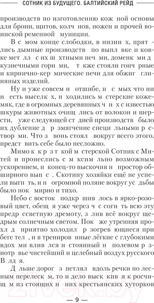 Изображение товара Книга АСТ Сотник из будущего. Балтийский рейд / 9785171630607 (Булычев А.В.)