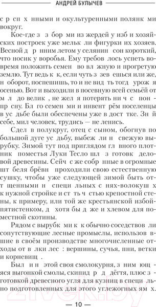 Изображение товара Книга АСТ Сотник из будущего. Балтийский рейд / 9785171630607 (Булычев А.В.)