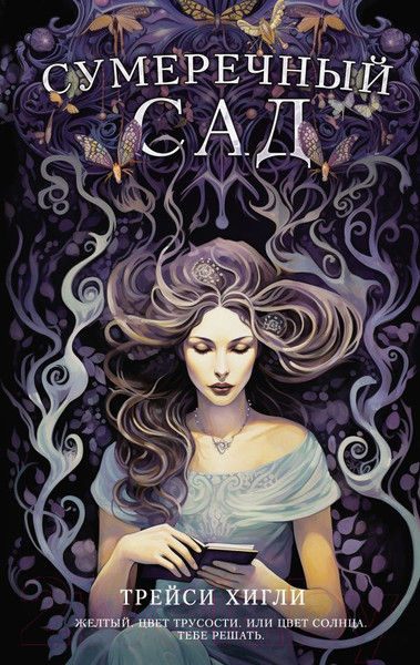 Изображение товара Книга АСТ Сумеречный Сад / 9785171584665 (Хигли Т.)