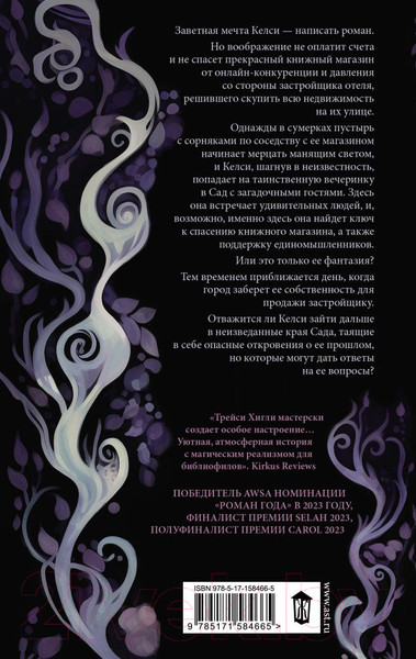 Изображение товара Книга АСТ Сумеречный Сад / 9785171584665 (Хигли Т.)