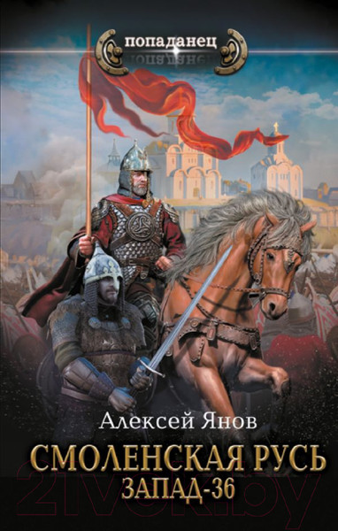 Изображение товара Книга АСТ Смоленская Русь. Запад-36 / 9785171528164 (Янов А.Л.)