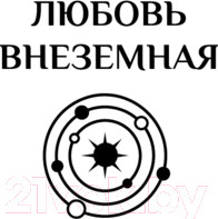 Изображение товара Книга АСТ Реанимация солнца / 9785171614881 (Волжская А., Яблонцева В.)