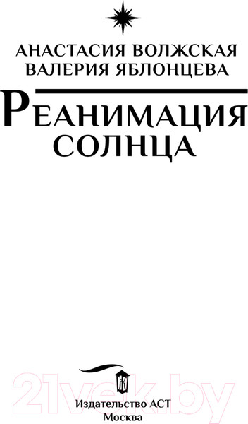 Изображение товара Книга АСТ Реанимация солнца / 9785171614881 (Волжская А., Яблонцева В.)
