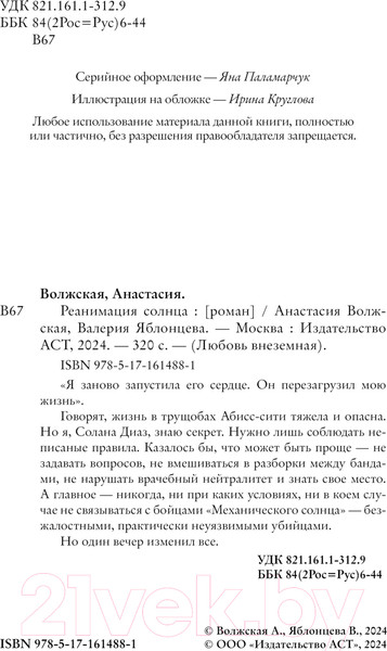 Изображение товара Книга АСТ Реанимация солнца / 9785171614881 (Волжская А., Яблонцева В.)