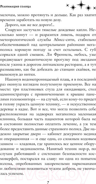 Изображение товара Книга АСТ Реанимация солнца / 9785171614881 (Волжская А., Яблонцева В.)