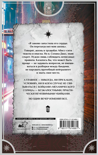 Изображение товара Книга АСТ Реанимация солнца / 9785171614881 (Волжская А., Яблонцева В.)