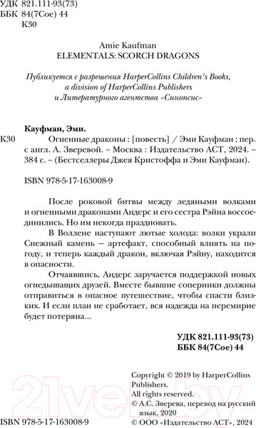 Изображение товара Книга АСТ Огненные драконы / 9785171630089 (Кауфман Э.)