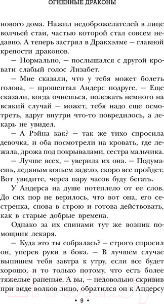 Изображение товара Книга АСТ Огненные драконы / 9785171630089 (Кауфман Э.)