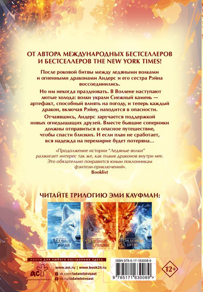 Изображение товара Книга АСТ Огненные драконы / 9785171630089 (Кауфман Э.)