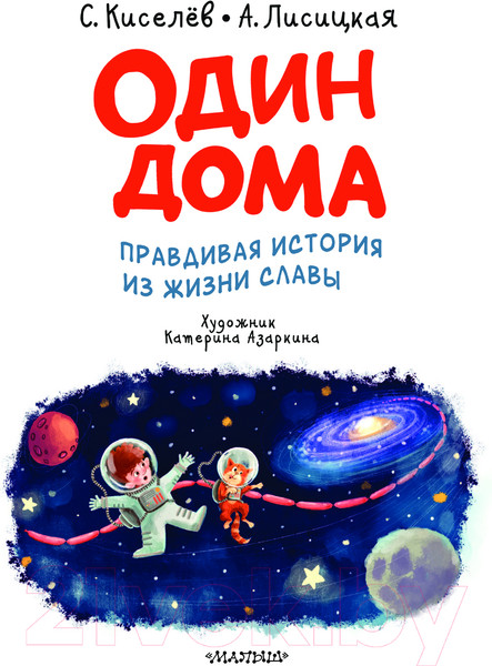 Изображение товара Книга АСТ Один дома / 9785171544881 (Киселев С.С., Лисицкая А.Ю.)