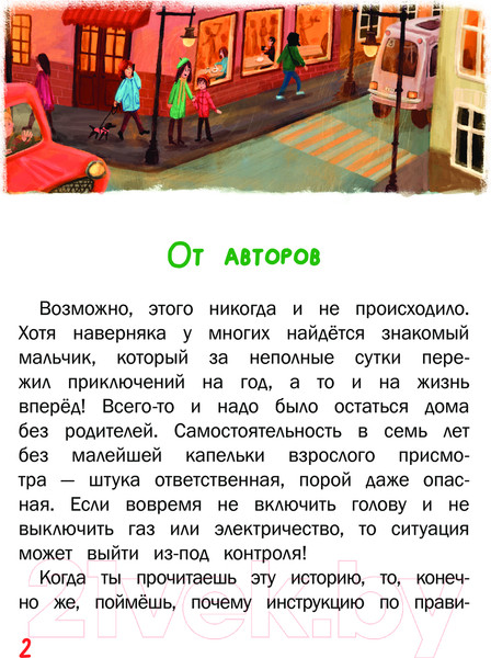 Изображение товара Книга АСТ Один дома / 9785171544881 (Киселев С.С., Лисицкая А.Ю.)