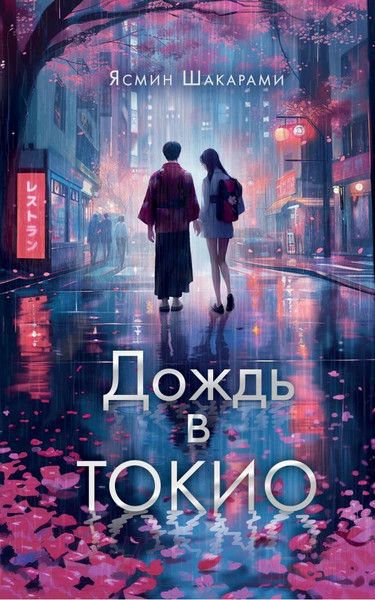 Изображение товара Книга АСТ Дождь в Токио / 9785171602918 (Шакарами Я.)