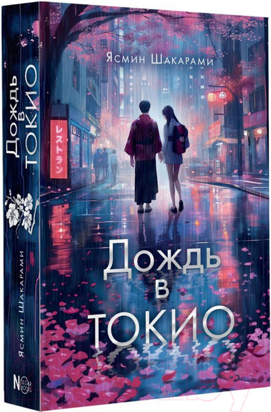 Изображение товара Книга АСТ Дождь в Токио / 9785171602918 (Шакарами Я.)