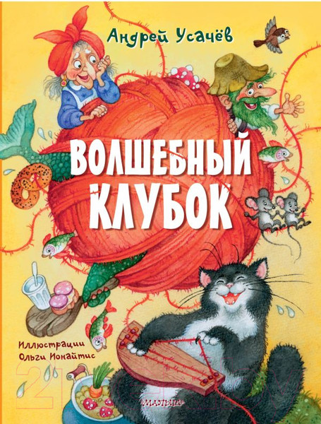 Изображение товара Книга АСТ Волшебный клубок / 9785171623470 (Усачев А.А.)