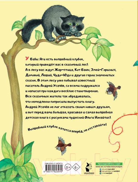 Изображение товара Книга АСТ Волшебный клубок / 9785171623470 (Усачев А.А.)