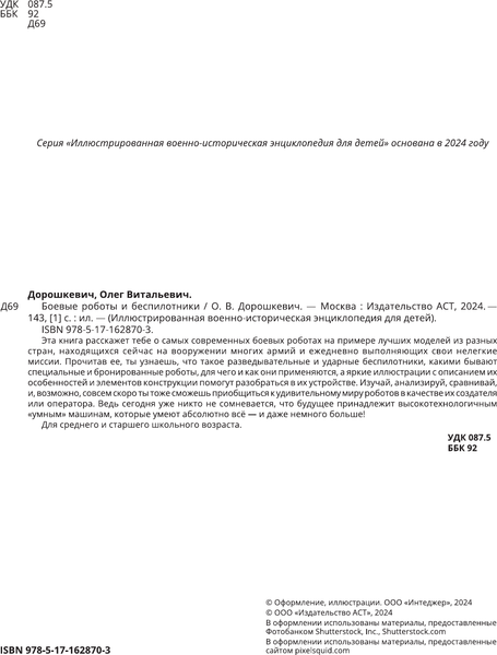 Изображение товара Энциклопедия АСТ Боевые роботы и беспилотники, твердая обложка (Дорошкевич Олег)
