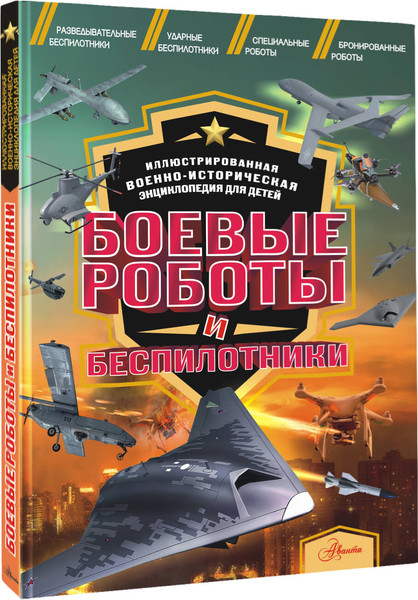 Изображение товара Энциклопедия АСТ Боевые роботы и беспилотники, твердая обложка (Дорошкевич Олег)