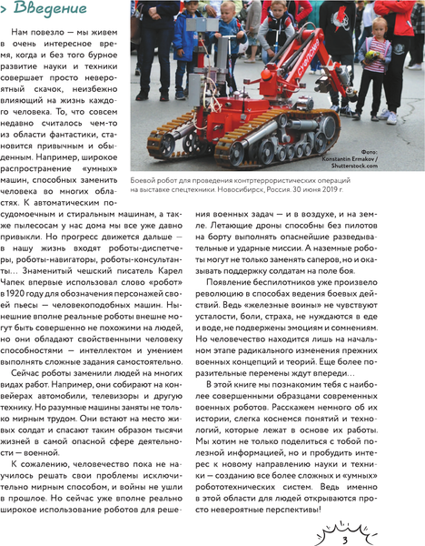 Изображение товара Энциклопедия АСТ Боевые роботы и беспилотники, твердая обложка (Дорошкевич Олег)