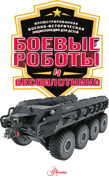 Изображение товара Энциклопедия АСТ Боевые роботы и беспилотники, твердая обложка (Дорошкевич Олег)