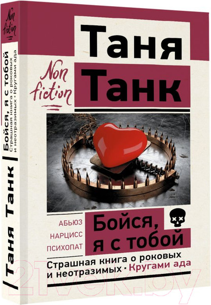 Изображение товара Книга АСТ Бойся, я с тобой. Страшная книга о роковых и неотразимых (Танк Т.)
