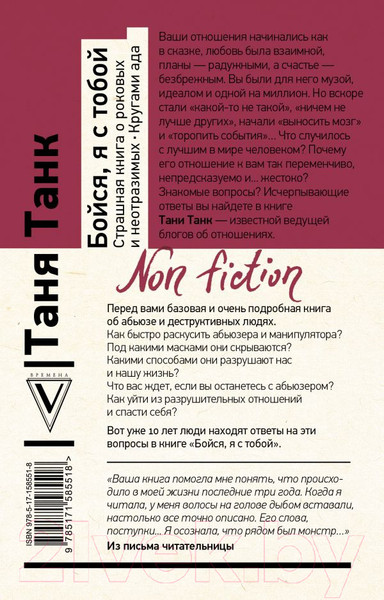 Изображение товара Книга АСТ Бойся, я с тобой. Страшная книга о роковых и неотразимых (Танк Т.)