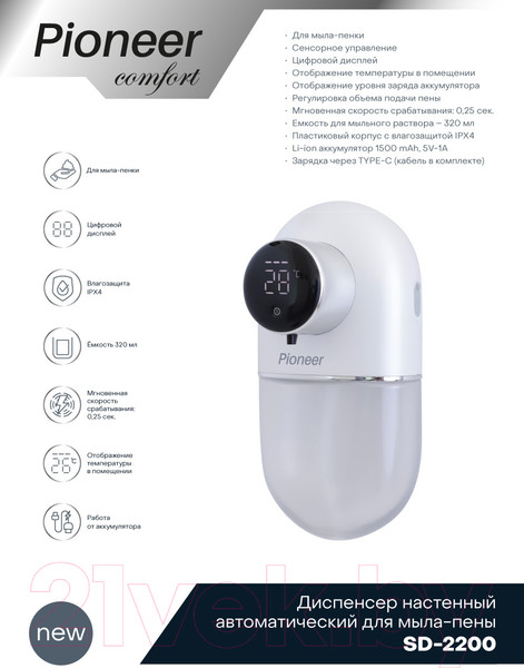 Изображение товара Сенсорный дозатор для жидкого мыла Pioneer SD-2200