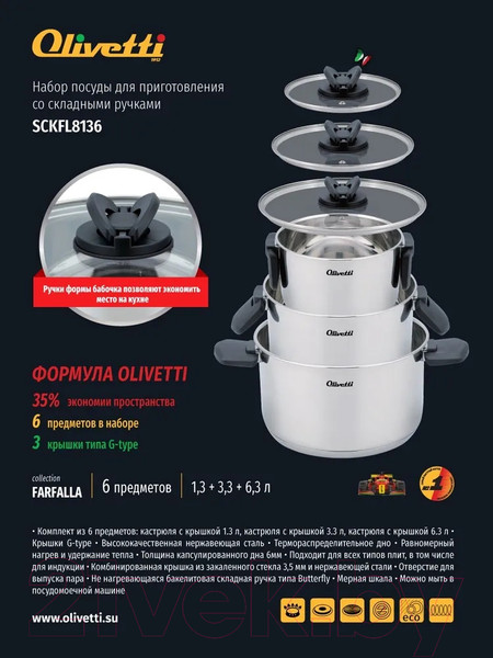 Изображение товара Набор кастрюль Olivetti SCKFL8136