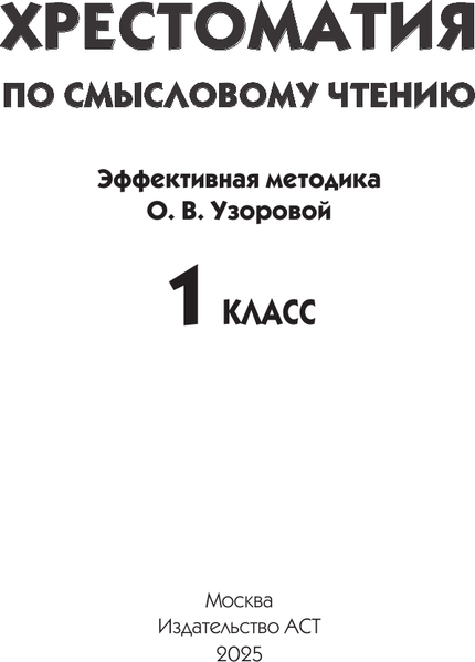 Изображение товара Учебное пособие АСТ Хрестоматия по смысловому чтению. 1 класс (Узорова Ольга)