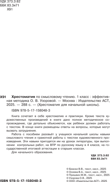 Изображение товара Учебное пособие АСТ Хрестоматия по смысловому чтению. 1 класс (Узорова Ольга)