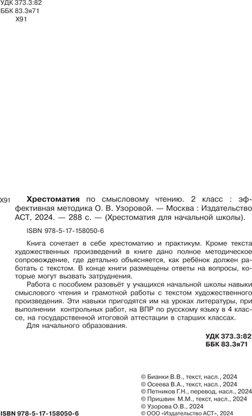Изображение товара Учебное пособие АСТ Хрестоматия по смысловому чтению. 2 класс / 9785171580506 (Узорова О.В.)