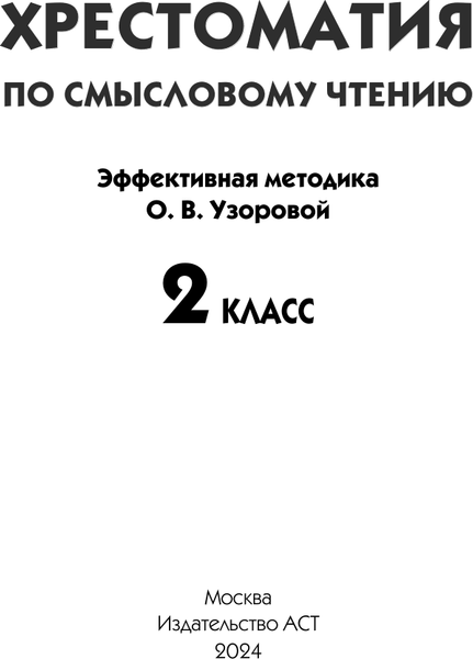 Изображение товара Учебное пособие АСТ Хрестоматия по смысловому чтению. 2 класс / 9785171580506 (Узорова О.В.)