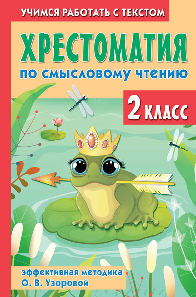Изображение товара Учебное пособие АСТ Хрестоматия по смысловому чтению. 2 класс / 9785171580506 (Узорова О.В.)