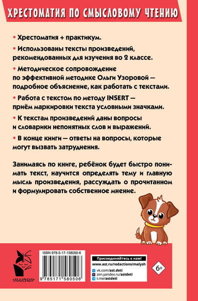 Изображение товара Учебное пособие АСТ Хрестоматия по смысловому чтению. 2 класс / 9785171580506 (Узорова О.В.)