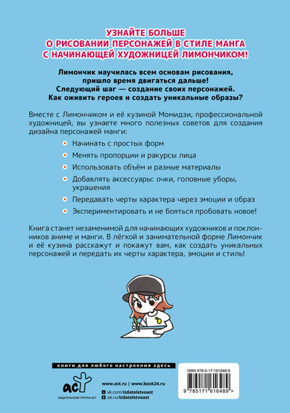 Изображение товара Книга АСТ Рисуем в стиле манга от линии до персонажа! с Лимончиком (Кохара Ю.)