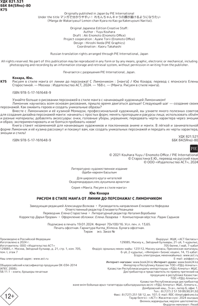 Изображение товара Книга АСТ Рисуем в стиле манга от линии до персонажа! с Лимончиком (Кохара Ю.)