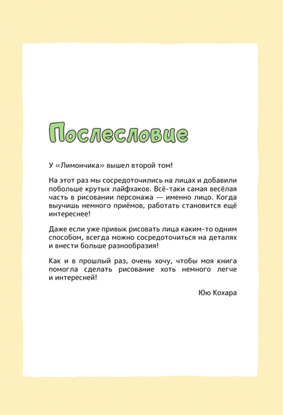 Изображение товара Книга АСТ Рисуем в стиле манга от линии до персонажа! с Лимончиком (Кохара Ю.)