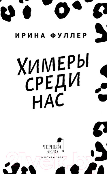 Изображение товара Книга Черным-бело Химеры среди нас / 9785041958015 (Фуллер И.)