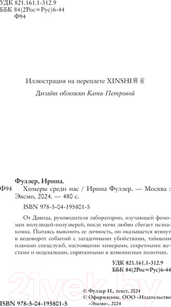 Изображение товара Книга Черным-бело Химеры среди нас / 9785041958015 (Фуллер И.)