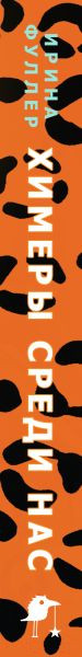 Изображение товара Книга Черным-бело Химеры среди нас / 9785041958015 (Фуллер И.)