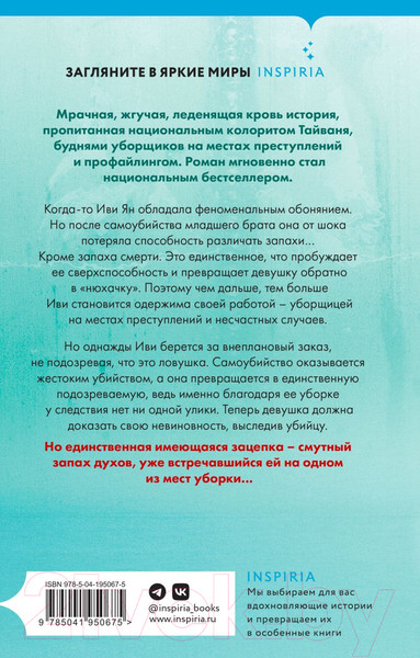 Изображение товара Книга Inspiria Аромат смерти / 9785041950675 (Сяо К.)